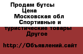 Продам бутсы Nike › Цена ­ 1 200 - Московская обл. Спортивные и туристические товары » Другое   